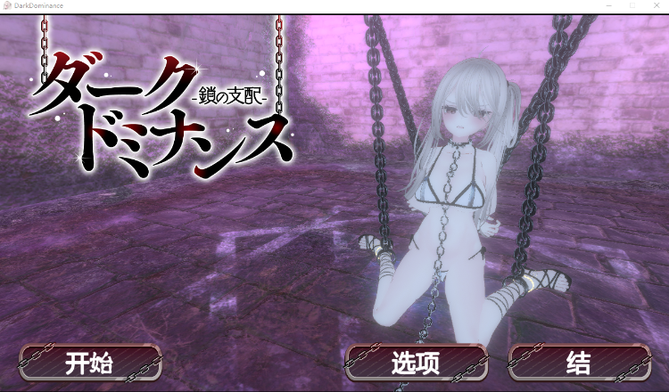 【互动SLG】[3D]ダークドミナンス -鎖の支配- DL官方中文版[新作]