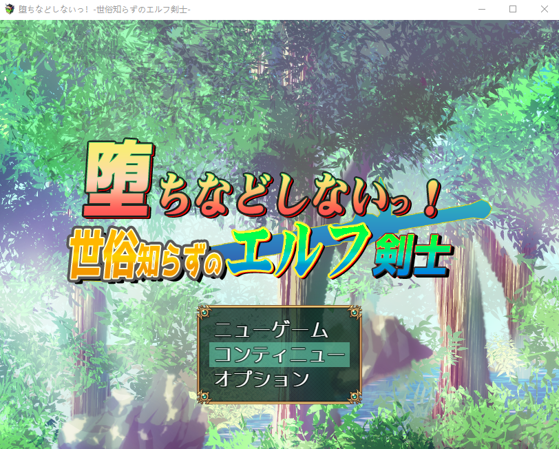 【日式RPG】堕ちなどしないっ!-世俗知らずのエルフ剣士- AI汉化版