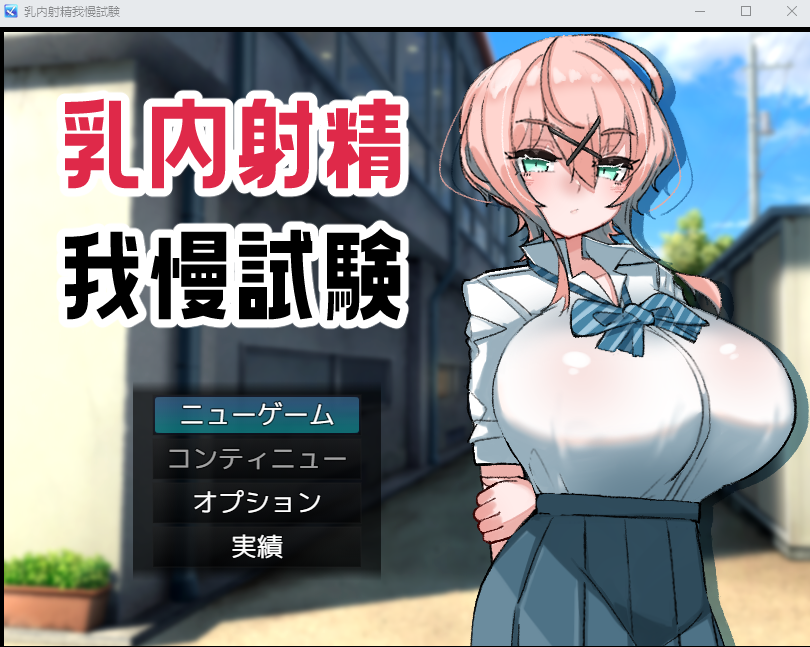 【RPG】乳内射精我慢試験 Ver1.0 AI汉化版[新作]