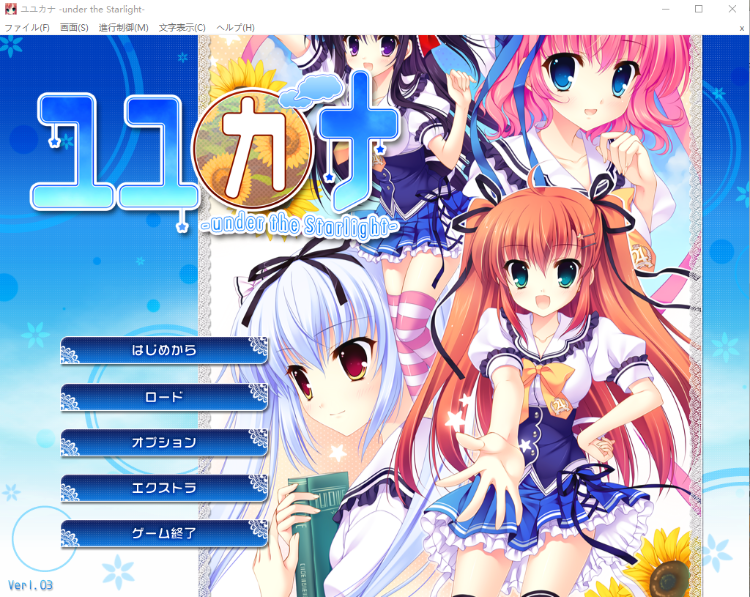 【日式ADV】ユユカナ - under the Starlight - Ver1.03 AI汉化版
