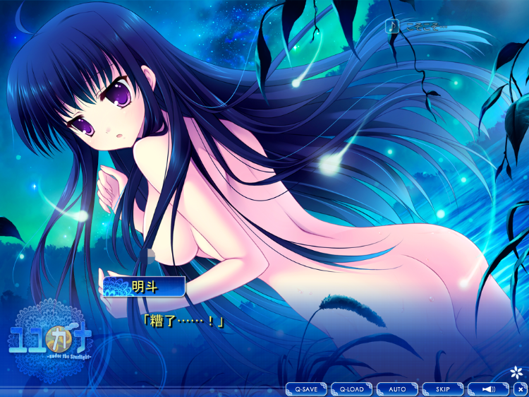 【日式ADV】ユユカナ - under the Starlight - Ver1.03 AI汉化版