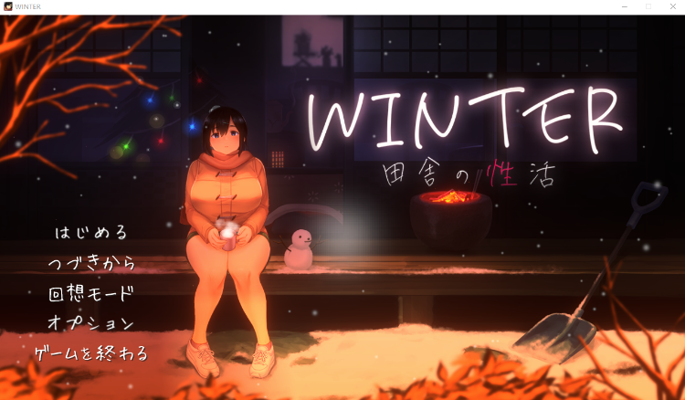 【互动SLG】WINTER-田舎の性活-Ver1.00 DL日文原版[新作]