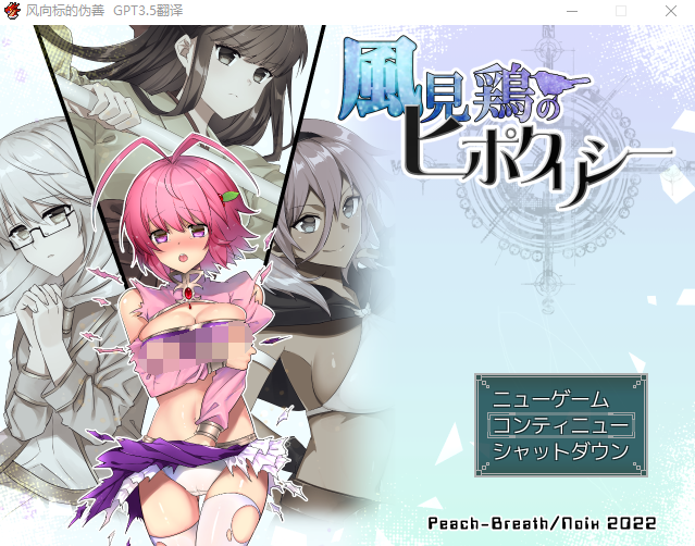 【RPG】風見鶏のヒポクリシー AI汉化版