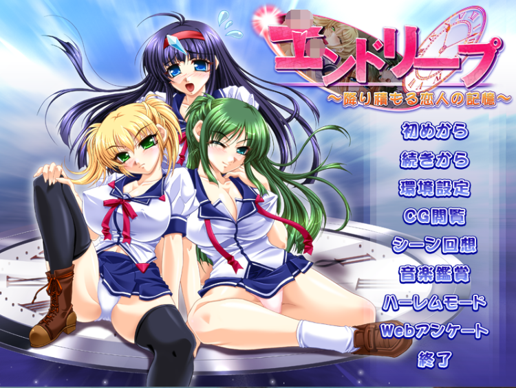 【拔作ADV】エンドリープ ～降り積もる恋人の記憶～AI汉化版