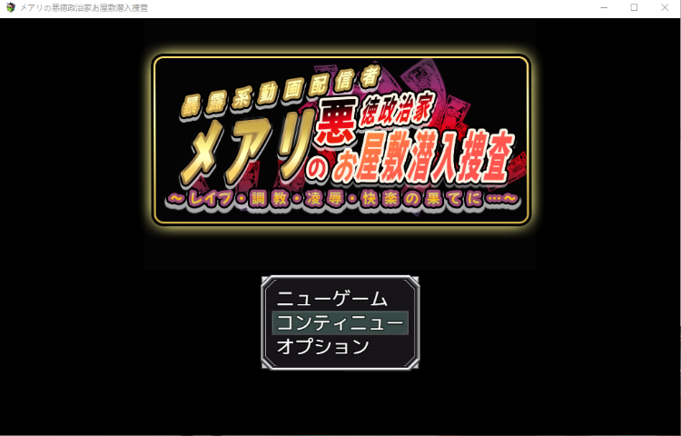 【日式RPG】メアリの悪徳政治家お屋敷潜入捜査 AI汉化版
