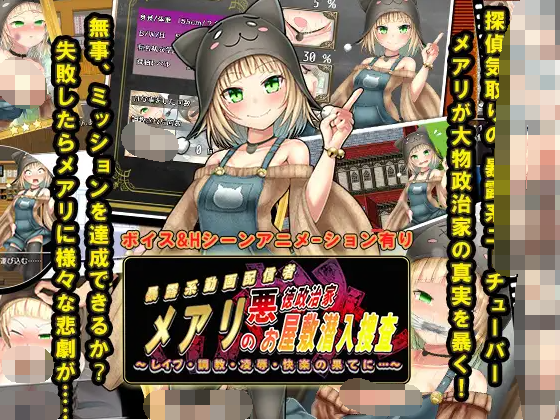 【日式RPG】メアリの悪徳政治家お屋敷潜入捜査 AI汉化版