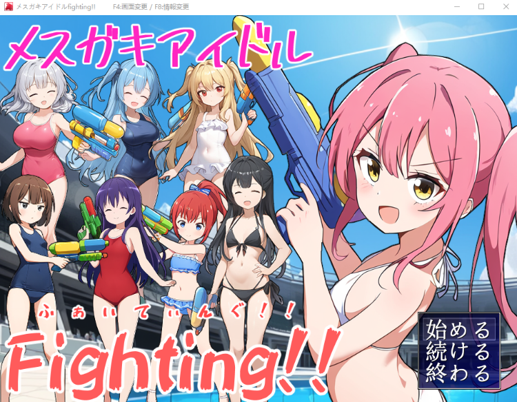 【日式RPG】[AI]メスガキアイドルFighting!!  AI汉化版