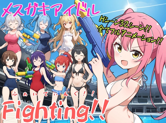 【日式RPG】[AI]メスガキアイドルFighting!!  AI汉化版