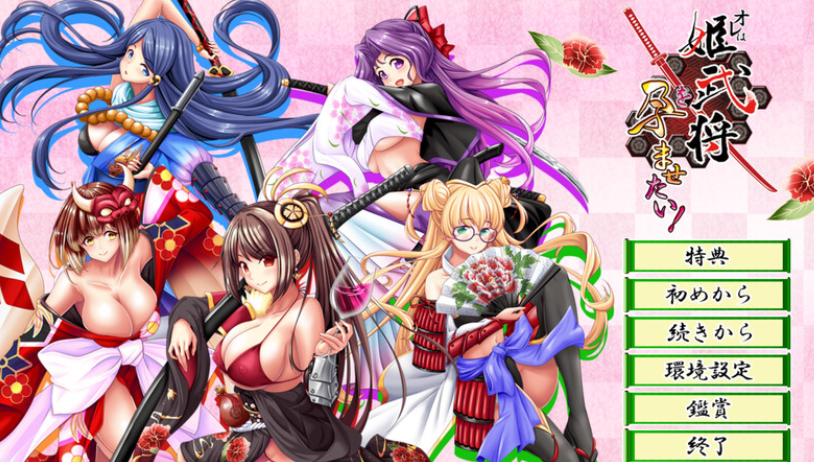【拔作ADV】我想让姬武将怀孕!(オレは姫武将を孕ませたい!)V1.0 AI汉化【1G】