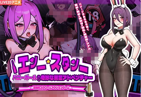 【横版ACT】バニーガールの奇妙な異星アドベンチャー Ver1.03 DL官方中文版