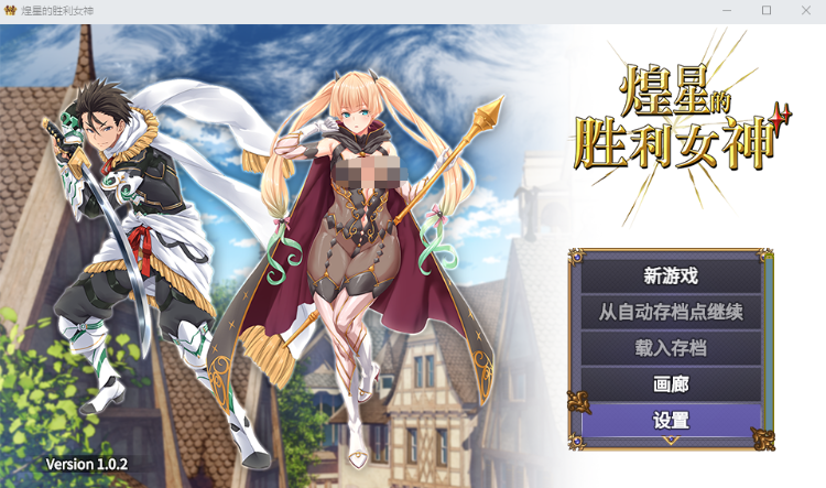 【日式RPG】煌星的胜利女神 Ver1.02 Steam官方中文版