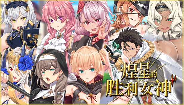 【日式RPG】煌星的胜利女神 Ver1.02 Steam官方中文版