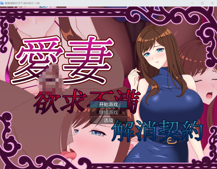 【日式RPG】愛妻 ～欲求不満解消契約～ 机翻汉化版