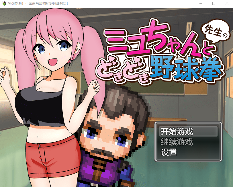 【日式RPG】紧张刺激!小美由与老师的猜拳对决!Steam官方中文版