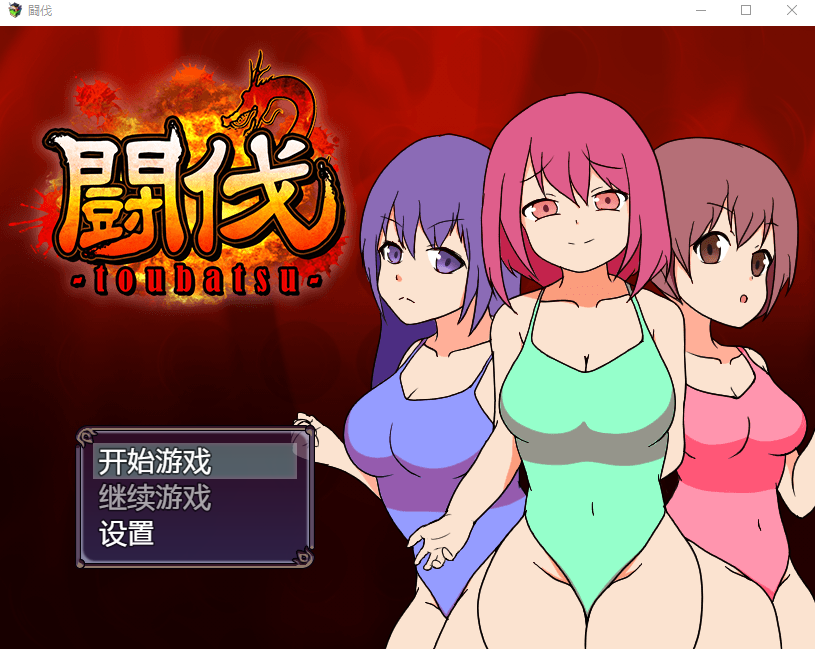 【日式RPG】斗伐 Steam官方中文版