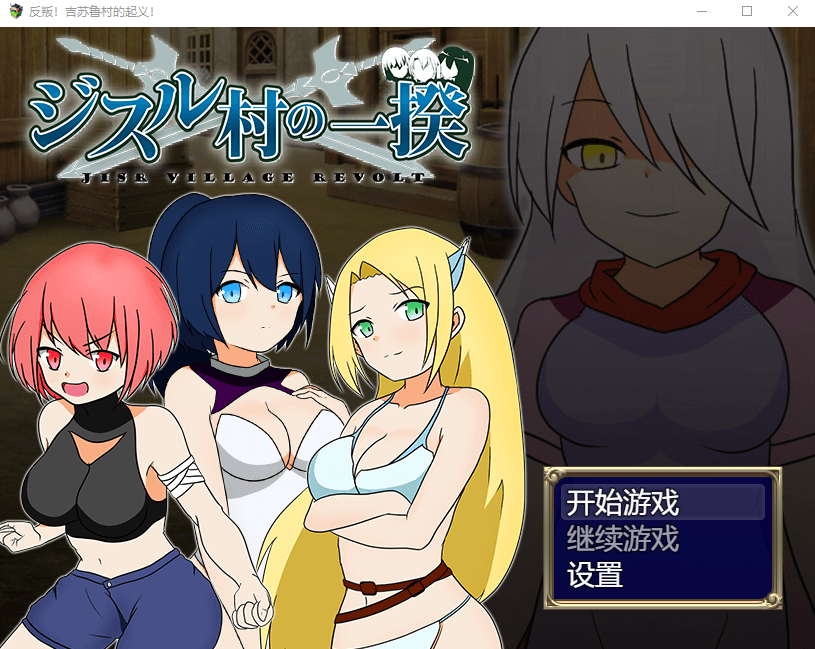 【日式RPG】反叛!吉苏鲁村的起义! Steam官方中文版