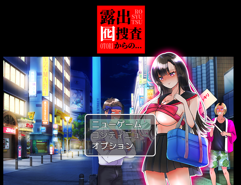 【日式RPG】露出囮捜査からの… AI汉化版