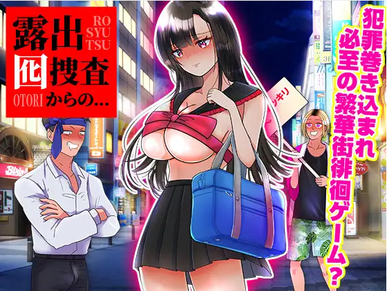 【日式RPG】露出囮捜査からの… AI汉化版