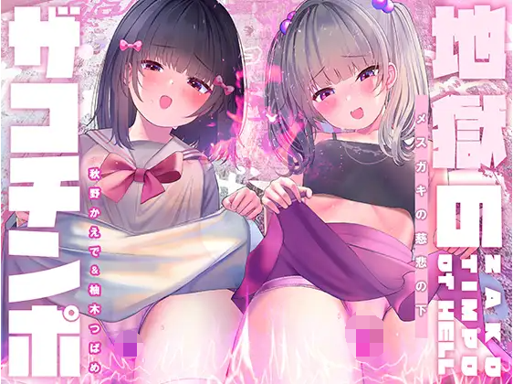 【ASMR】[有字幕]地獄のザコち○ぽ[ドＭ向け・メスガキトリップ]