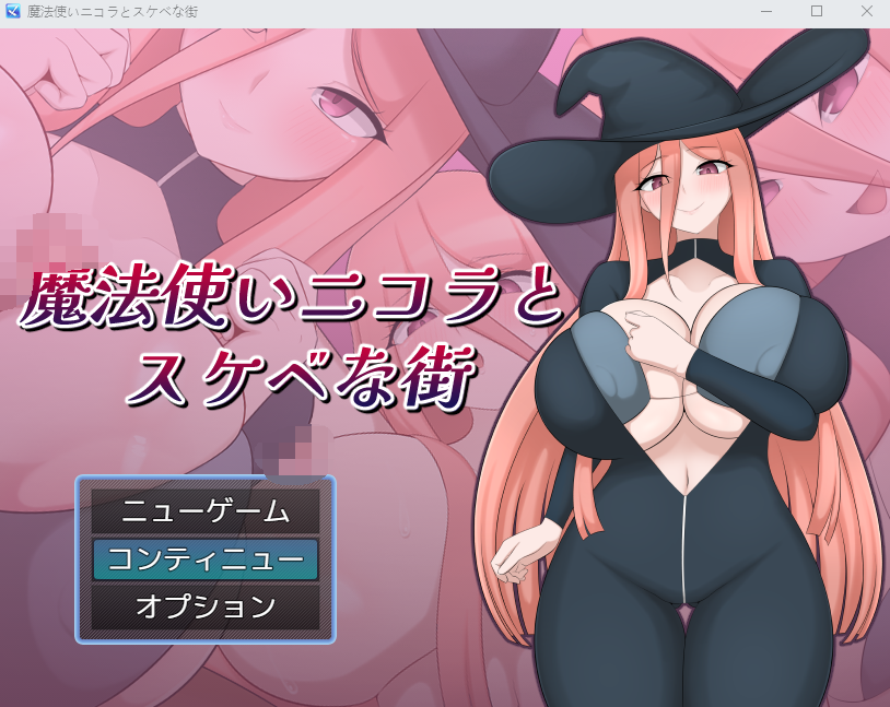 【日式RPG】魔法使いニコラとスケベな街 AI汉化版