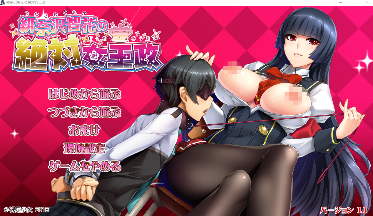 【日式ADV】[裸足少女] 緋奈沢智花の絶対女王政 AI汉化版