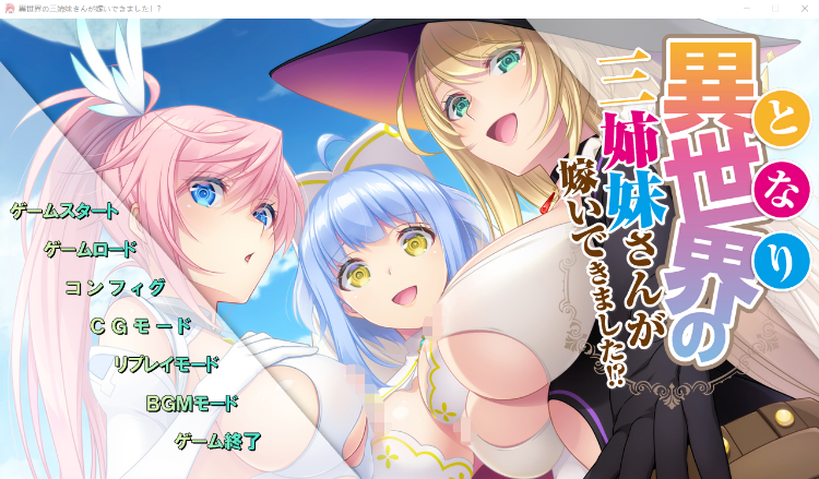 【日式ADV】異世界の三姉妹さんが嫁いできました! AI汉化版