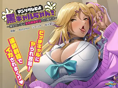 【拔作ADV】マンゾクしてよ黒ギャルちゃん！ ～爆乳ビッチにヌカれまくりの白濁性活～AI汉化版