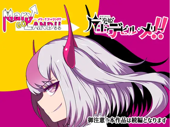 【日式RPG】魔王拳姫デビルメリー!! Ver1.00 AI汉化版[新作]