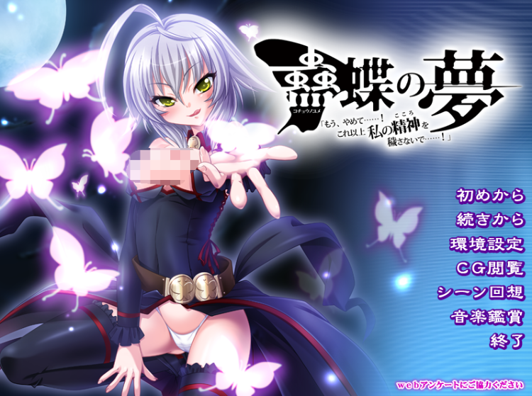 【日式ADV】蠱蝶の夢 「もう、やめて……! これ以上私の精神を穢さないで……!」AI汉化版
