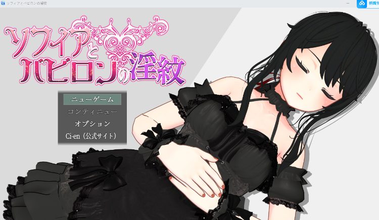 【日式RPG】ソフィアとバビロンの淫紋~孤高なる天才魔導士の堕落~ AI汉化版