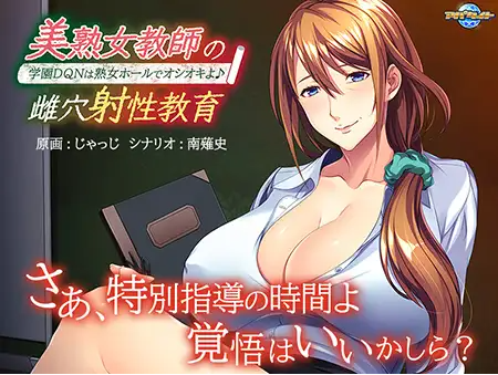 【拔作ADV】美熟女教師の雌穴射性教育 ～学園DQNは熟女ホールでオシオキよ♪～[生肉]