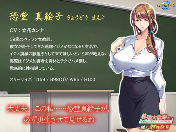 【拔作ADV】美熟女教師の雌穴射性教育 ～学園DQNは熟女ホールでオシオキよ♪～[生肉]