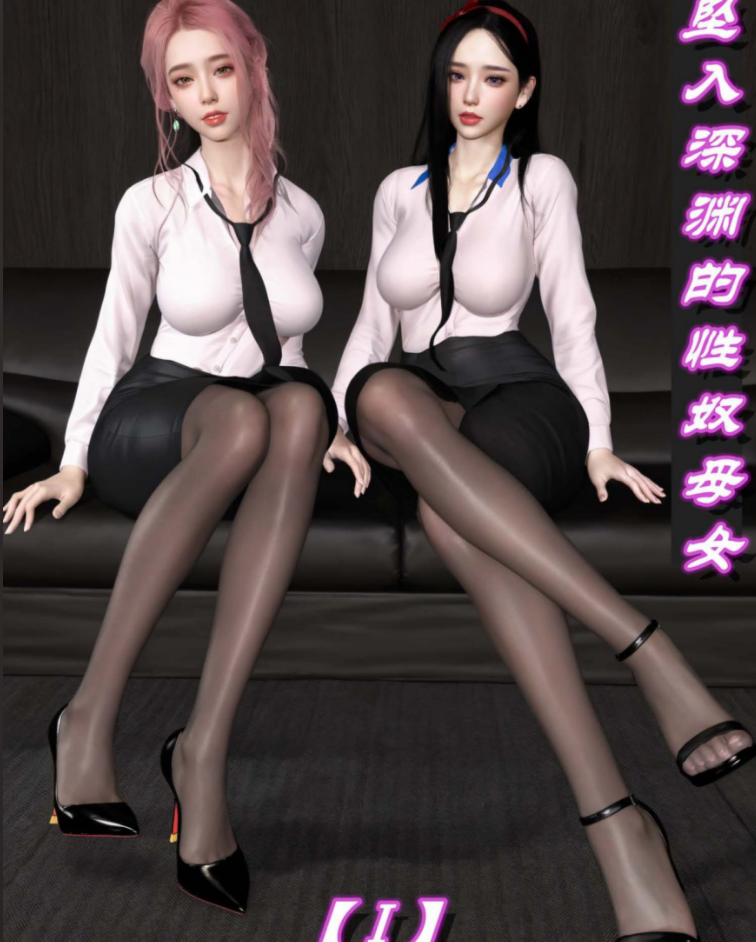 [3D全彩] 坠入深渊的性奴母女01-02[189P/305M]