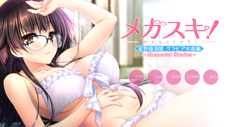 【日式ADV】メガスキ!~Memorial Stories~星野優羽姫 コンプリートパック AI汉化版