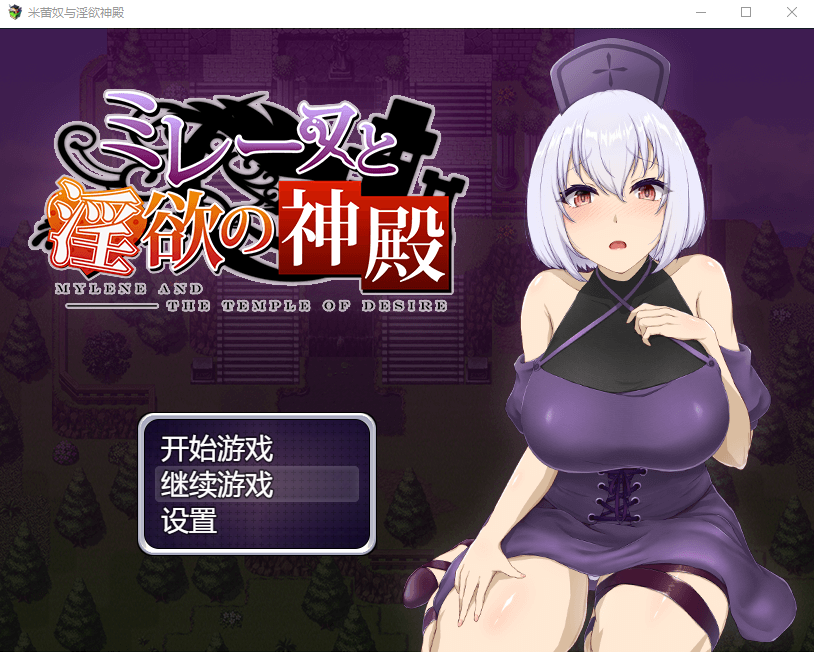 【探索RPG】米蕾奴与淫欲神殿 Steam官方中文版+CG存档