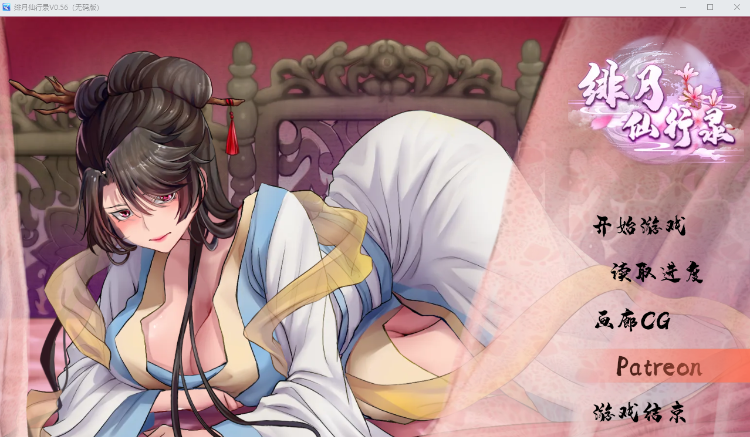 【国产RPG】绯月仙行录 Ver0.56A 官方中文步兵版