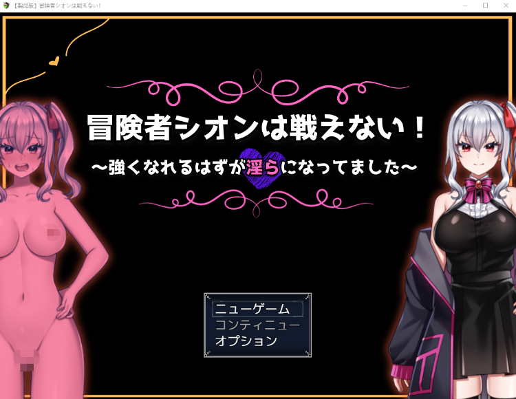 【日式RPG】冒険者シオンは戦えない!～強くなれるはずが淫らになってました～ Ver1.0 AI汉化版