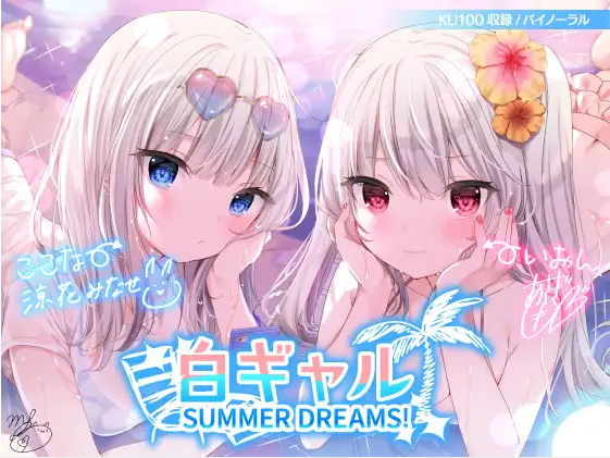 【ASMR】[有字幕]白ギャルSUMMER DREAMS! #ハメ映え小悪魔ダブルセックス♪