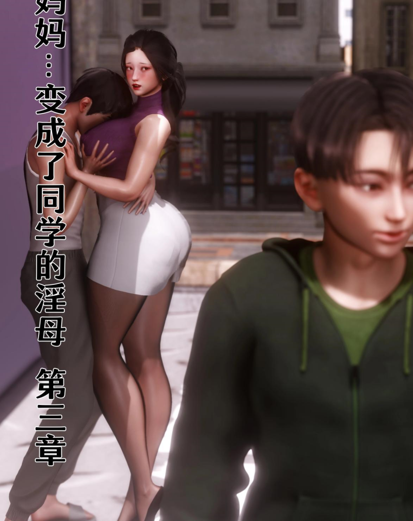 妈妈…变成了同学的淫母 第三章[57P/102M]