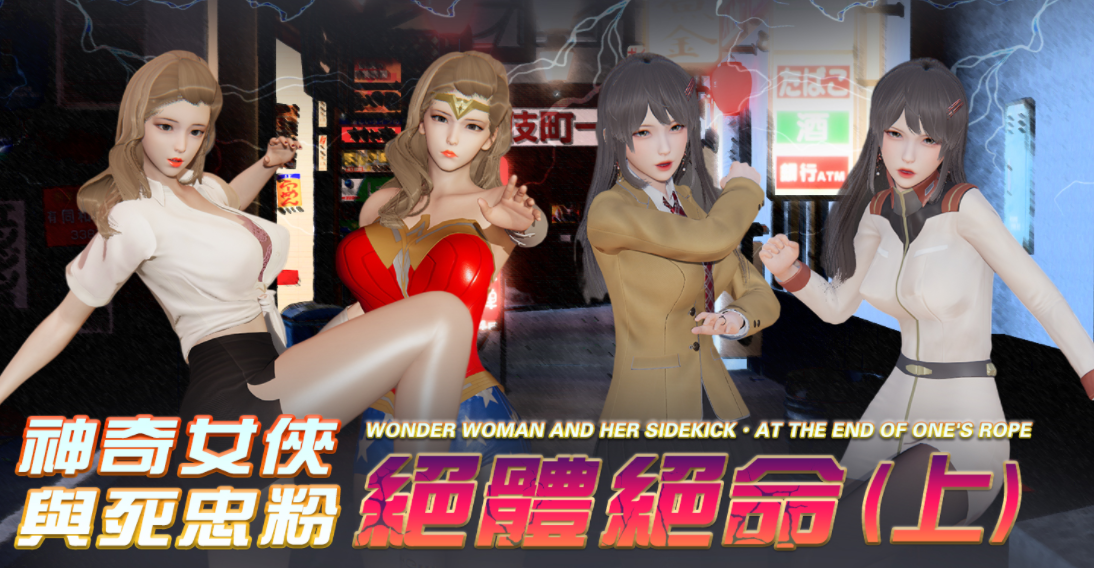 [3D全彩] 转生01-04+神奇女侠之绝体绝命[186P/132M]