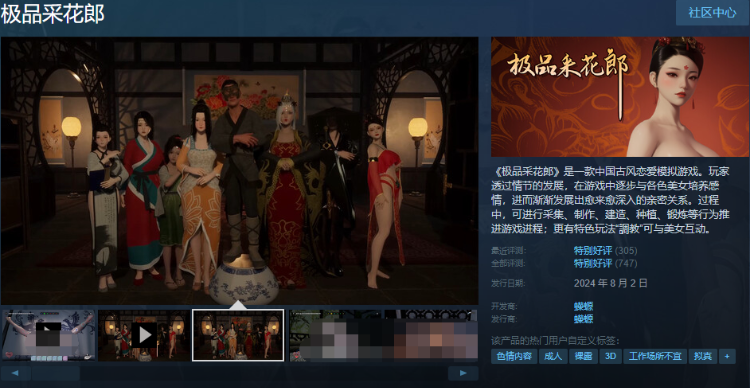 【古风SLG】[3D] 极品采花郎 Steam官方中文步兵版[V240921]