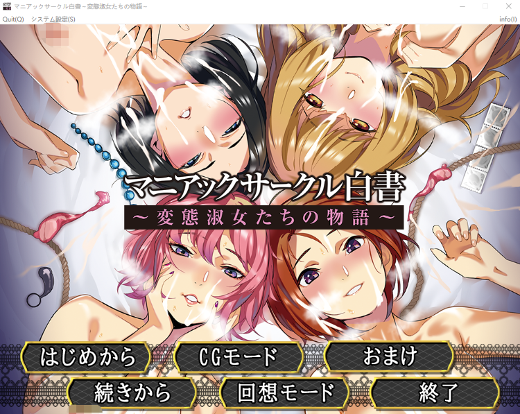 【拔作ADV】マニアックサークル白書 ~変態淑女たちの物語~AI汉化版