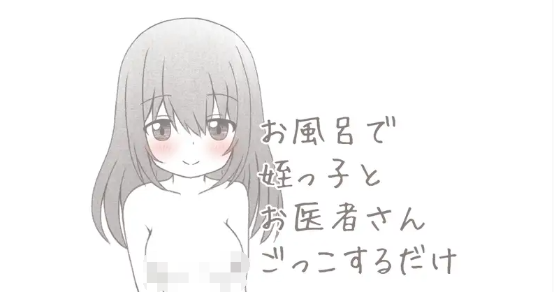【触摸互动SLG】お風呂で姪っ子とお医者さんごっこするだけ DL版[新作]