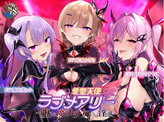 【ASMR】[有字幕]愛聖天使ラブメアリー ～堕ちた魔法少女たちの淫惑～