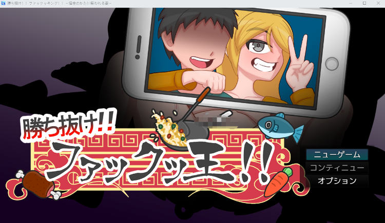 【日式RPG】勝ち抜け!!ファックッ王!!~借金のかたに奪われる妻~ Ver2.02 AI汉化版