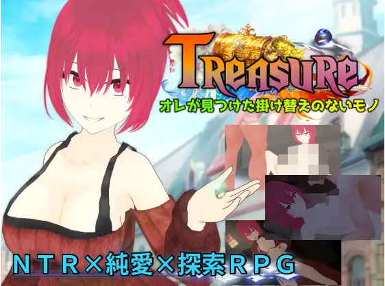 【日式RPG】Treasure オレが見つけた掛け替えのないモノ 云翻汉化版[新作]