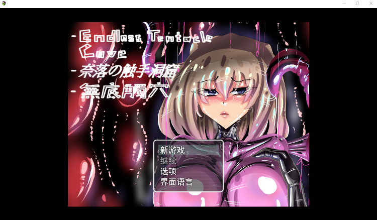 【日式RPG】无底触穴 Steam官方中文正式版