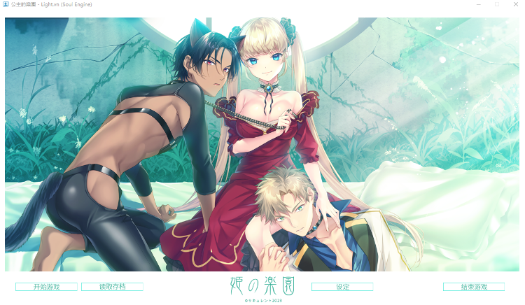 【ADV】公主的乐园 Steam官方中文步兵版