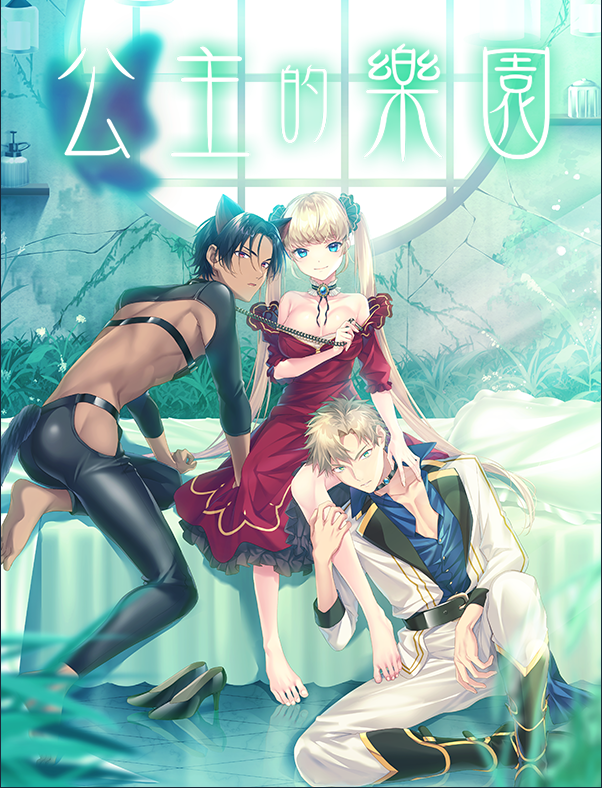 【ADV】公主的乐园 Steam官方中文步兵版