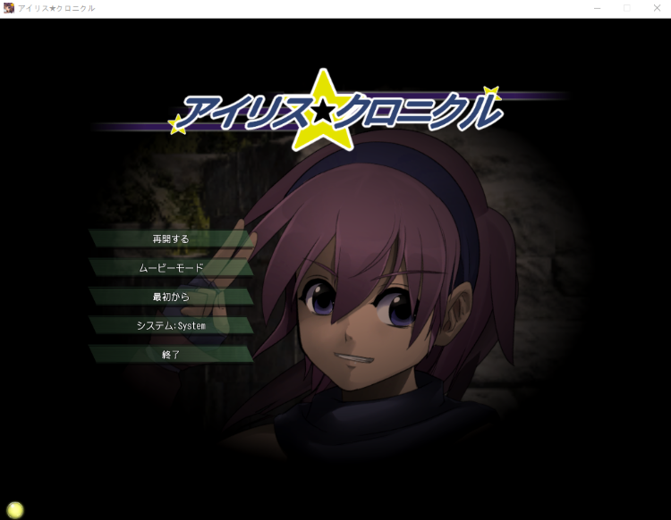 【日式SLG】アイリス☆クロニクル DL版[生肉][新作]